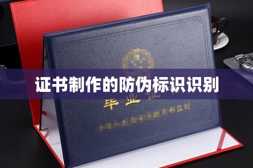 爱辉证书制作的防伪标识识别